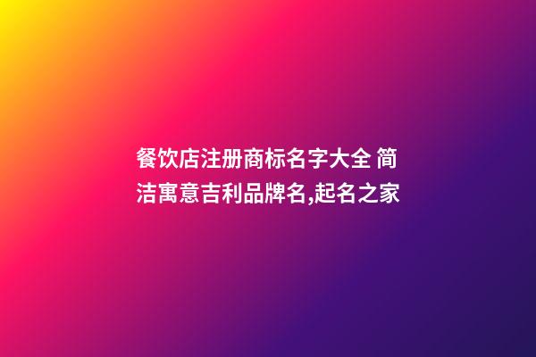 餐饮店注册商标名字大全 简洁寓意吉利品牌名,起名之家-第1张-店铺起名-玄机派